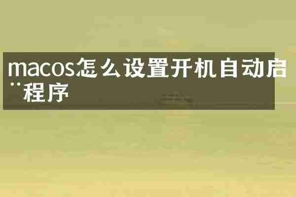 macos怎么设置开机自动启动程序