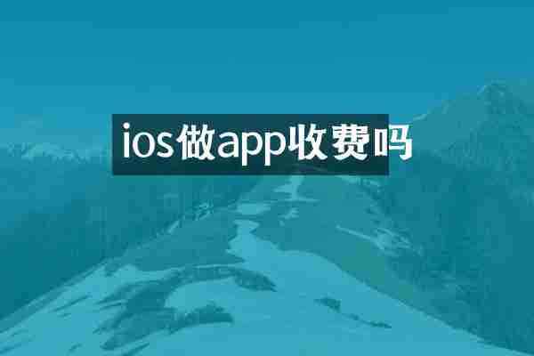 ios做app收费吗