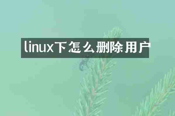 linux下怎么删除用户