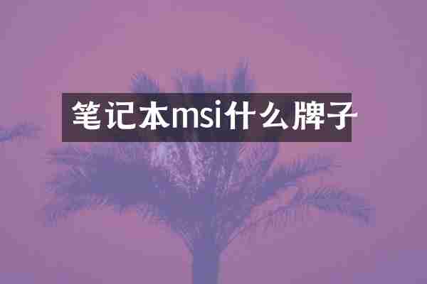 笔记本msi什么牌子