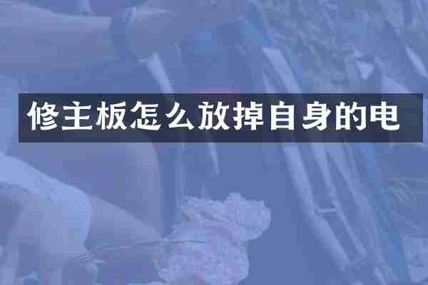 修主板怎么放掉自身的电