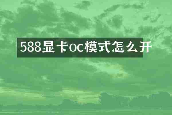 588显卡oc模式怎么开