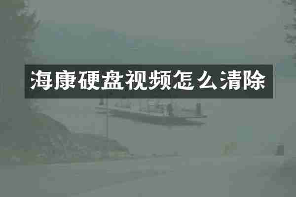 海康硬盘视频怎么清除