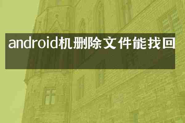 android机删除文件能找回吗