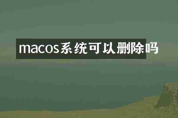 macos系统可以删除吗