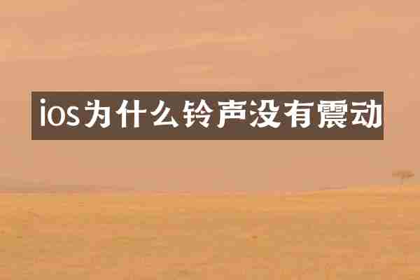 ios为什么铃声没有震动