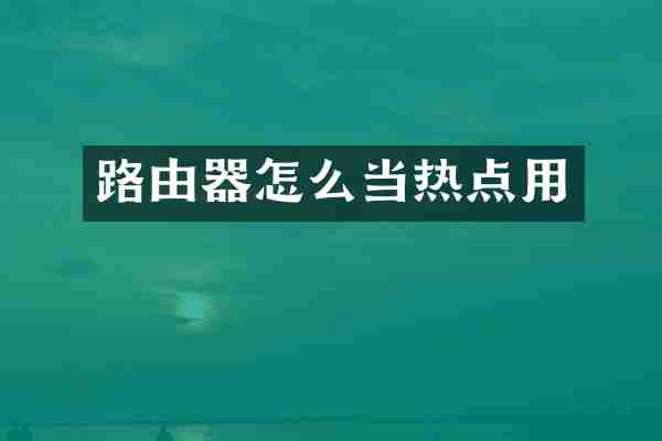 路由器怎么当热点用