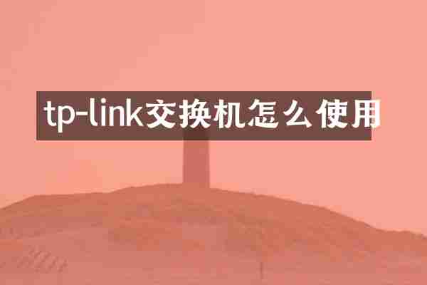 tp-link交换机怎么使用