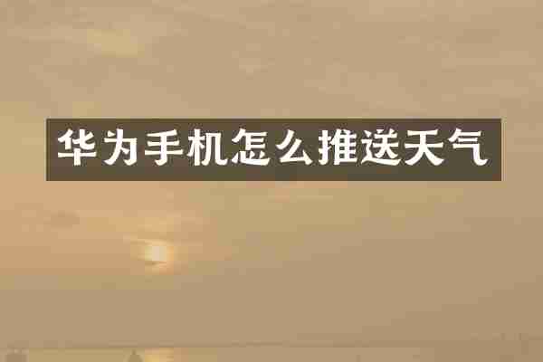 华为手机怎么推送天气