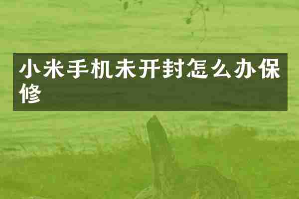 小米手机未开封怎么办保修