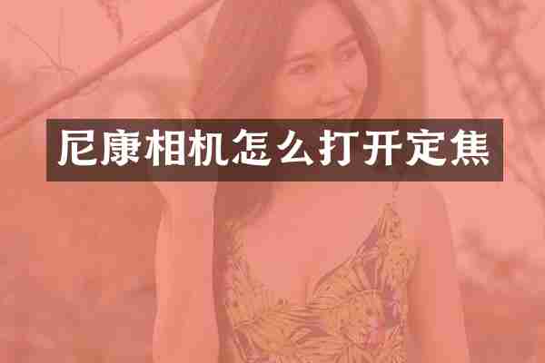 尼康相机怎么打开定焦