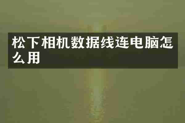 松下相机数据线连电脑怎么用