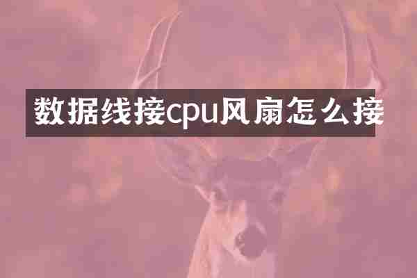 数据线接cpu风扇怎么接
