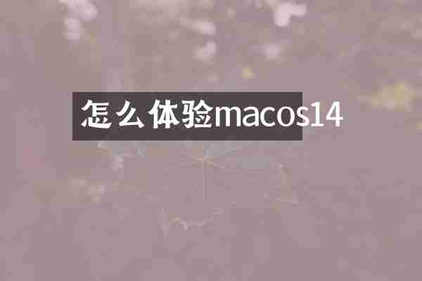 怎么体验macos14