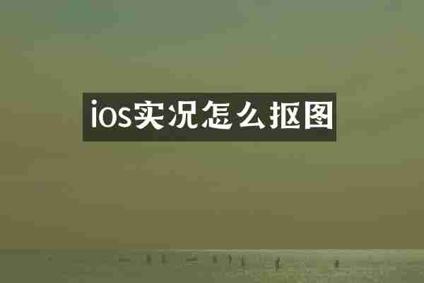 ios实况怎么抠图