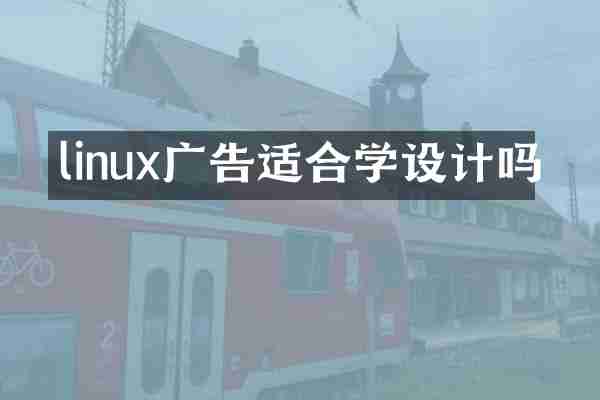 linux广告适合学设计吗