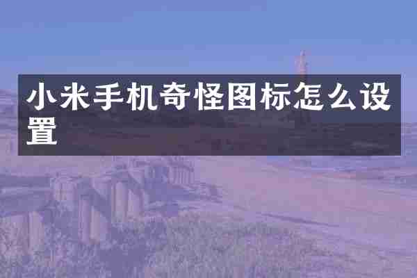 小米手机奇怪图标怎么设置