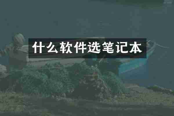 什么软件选笔记本