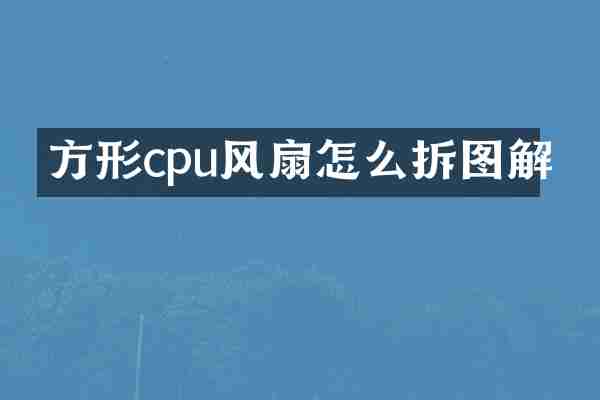 方形cpu风扇怎么拆图解