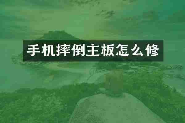 手机摔倒主板怎么修