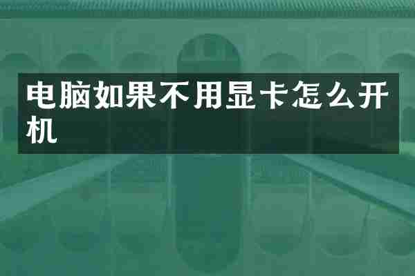电脑如果不用显卡怎么开机