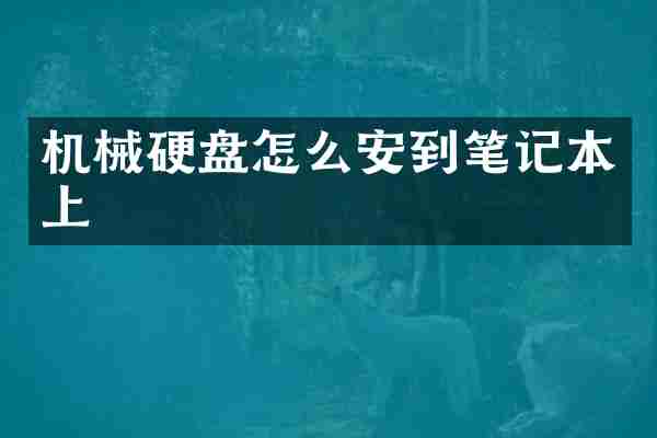 机械硬盘怎么安到笔记本上