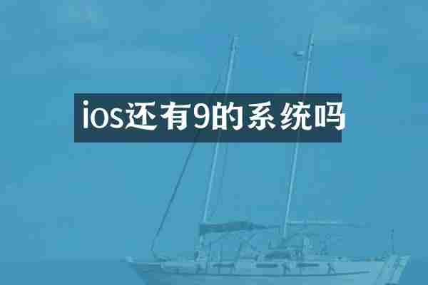 ios还有9的系统吗