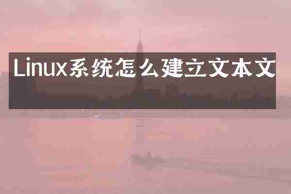 Linux系统怎么建立文本文档
