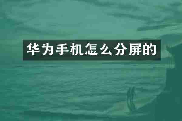 华为手机怎么分屏的