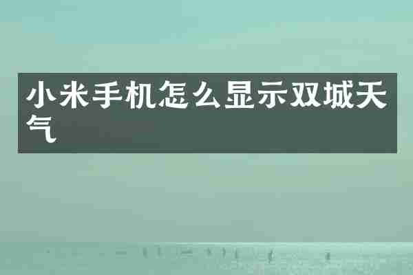 小米手机怎么显示双城天气