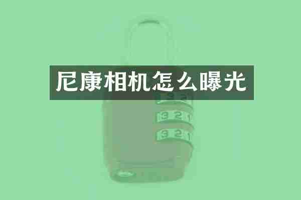 尼康相机怎么曝光