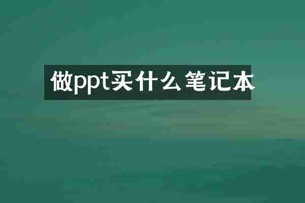 做ppt买什么笔记本