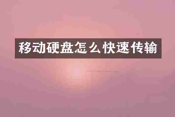 移动硬盘怎么快速传输