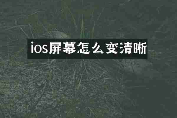 ios屏幕怎么变清晰
