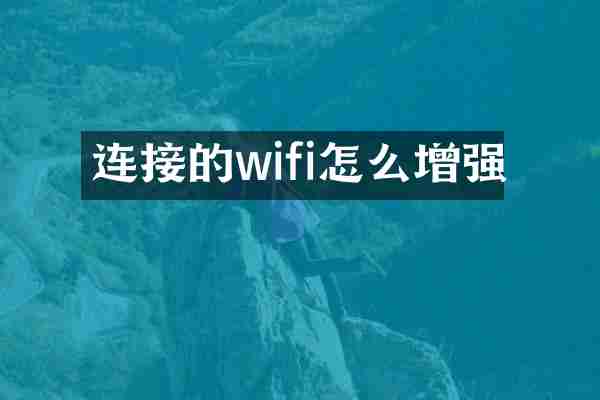 连接的wifi怎么增强