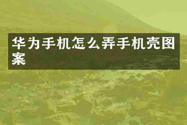 华为手机怎么弄手机壳图案
