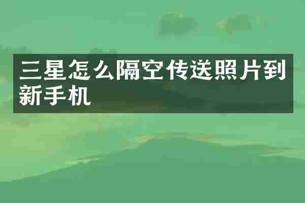 三星怎么隔空传送照片到新手机