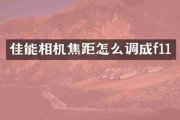 佳能相机焦距怎么调成f11