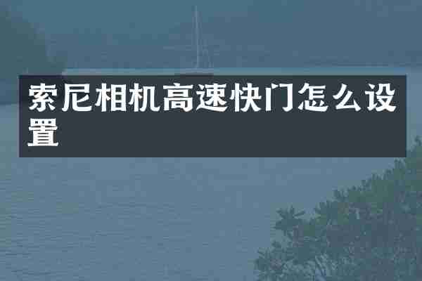 索尼相机高速快门怎么设置