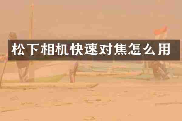 松下相机快速对焦怎么用