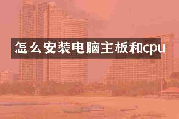 怎么安装电脑主板和cpu