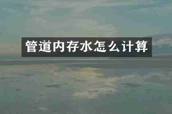 管道内存水怎么计算