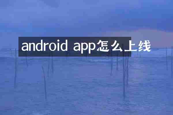 android app怎么上线