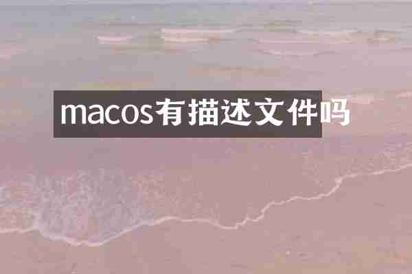 macos有描述文件吗