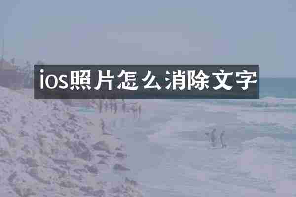 ios照片怎么消除文字