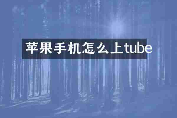 苹果手机怎么上tube