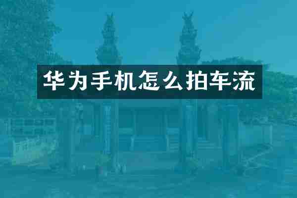 华为手机怎么拍车流