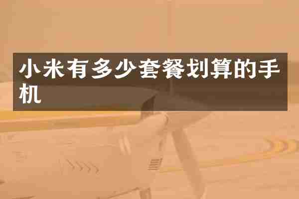 小米有多少套餐划算的手机