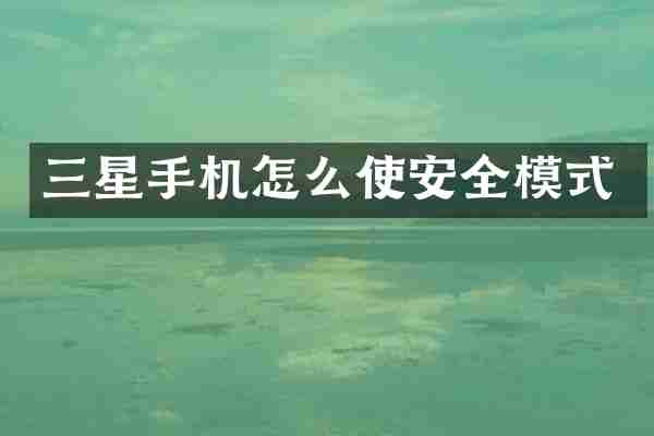 三星手机怎么使安全模式