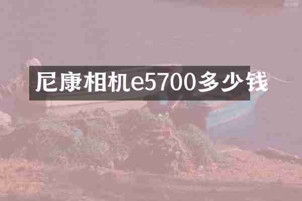 尼康相机e5700多少钱